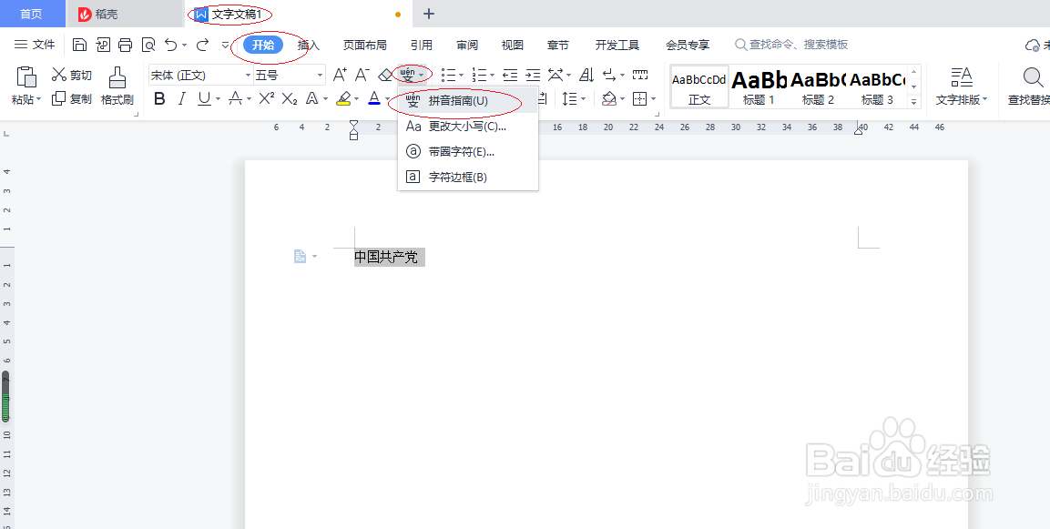 WPS文字处理 2022如何设置拼音指南