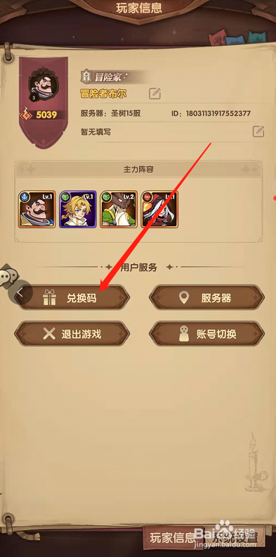 圣树唤歌在哪里用兑换码兑换奖励？