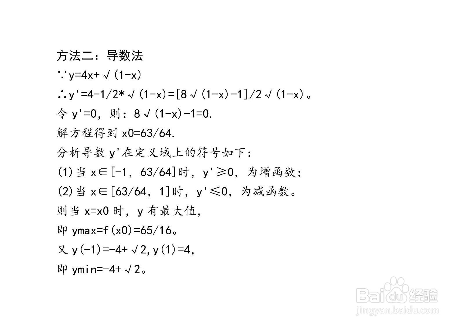 多种方法计算y=4x+√(1-x)在[-1，1]区间的最值