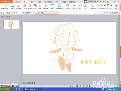 如何用PPT软件画卡通人物