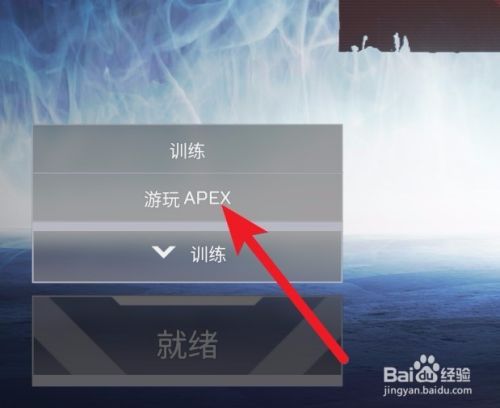 Apex英雄怎么开始游戏 百度经验