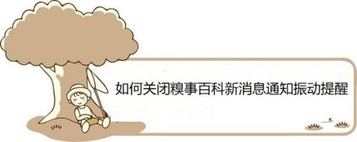 如何关闭糗事百科新消息通知振动提醒