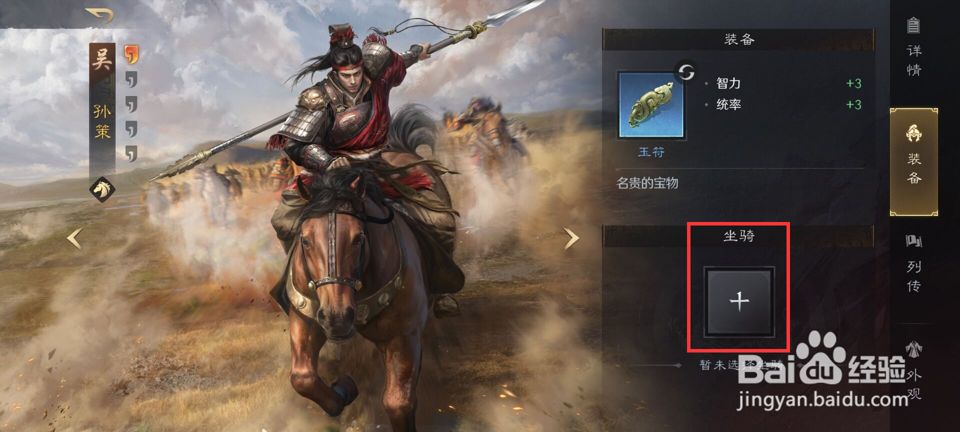 三国谋定天下如何给武将孙策添加坐骑