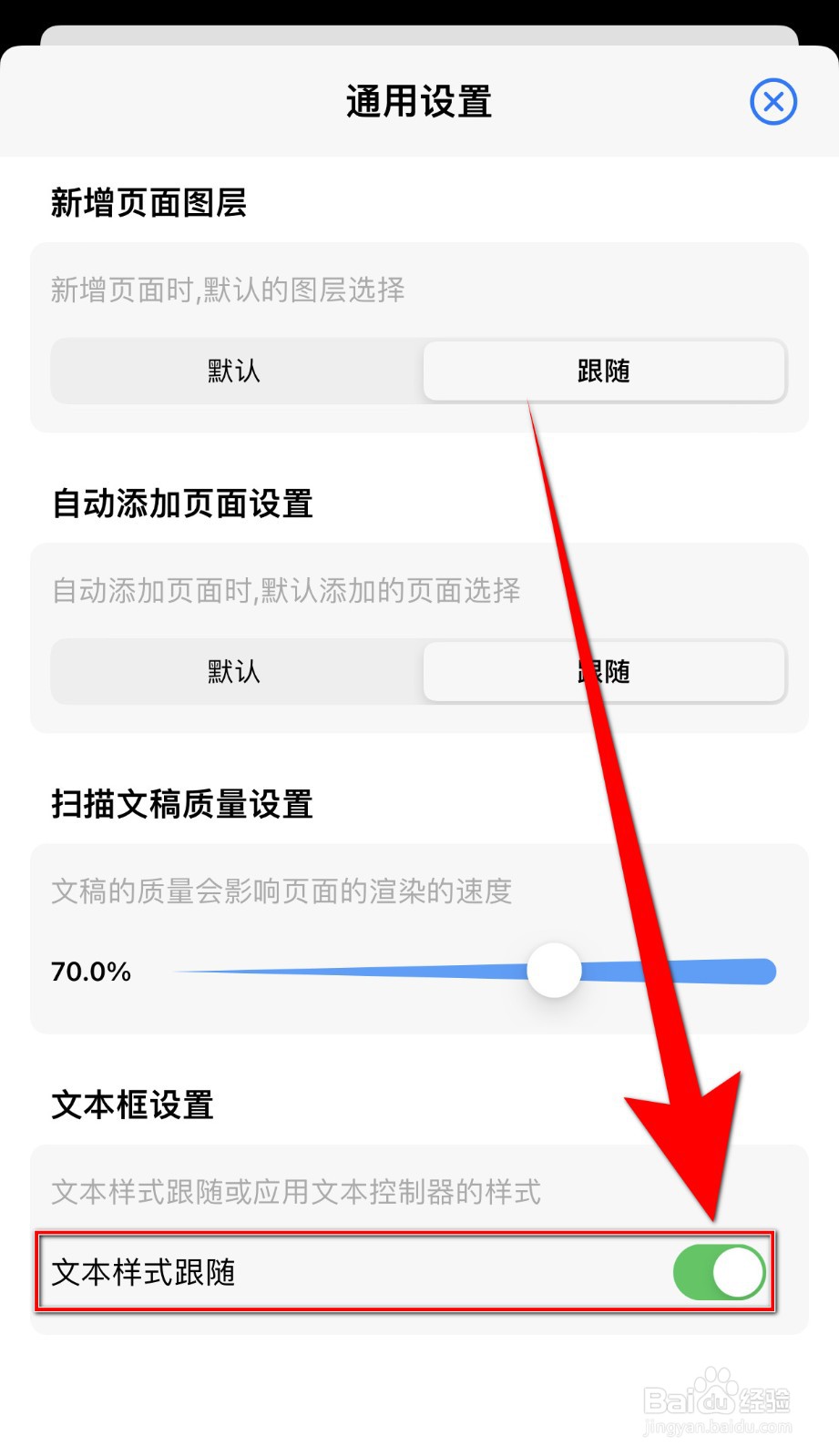 如何开启原迹笔记文本样式跟随