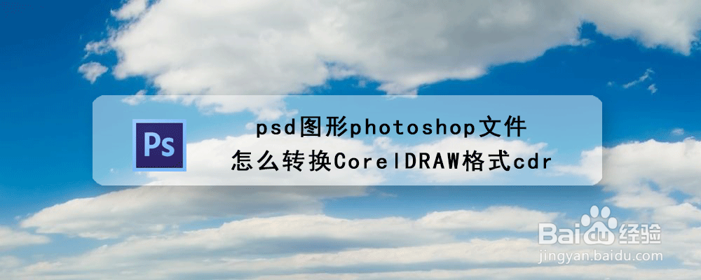 psd图形photoshop文件怎么转换CorelDRAW格式cdr