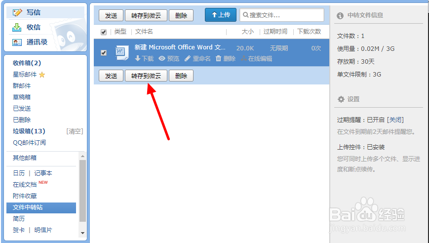 QQ邮箱文件中转站有什么用