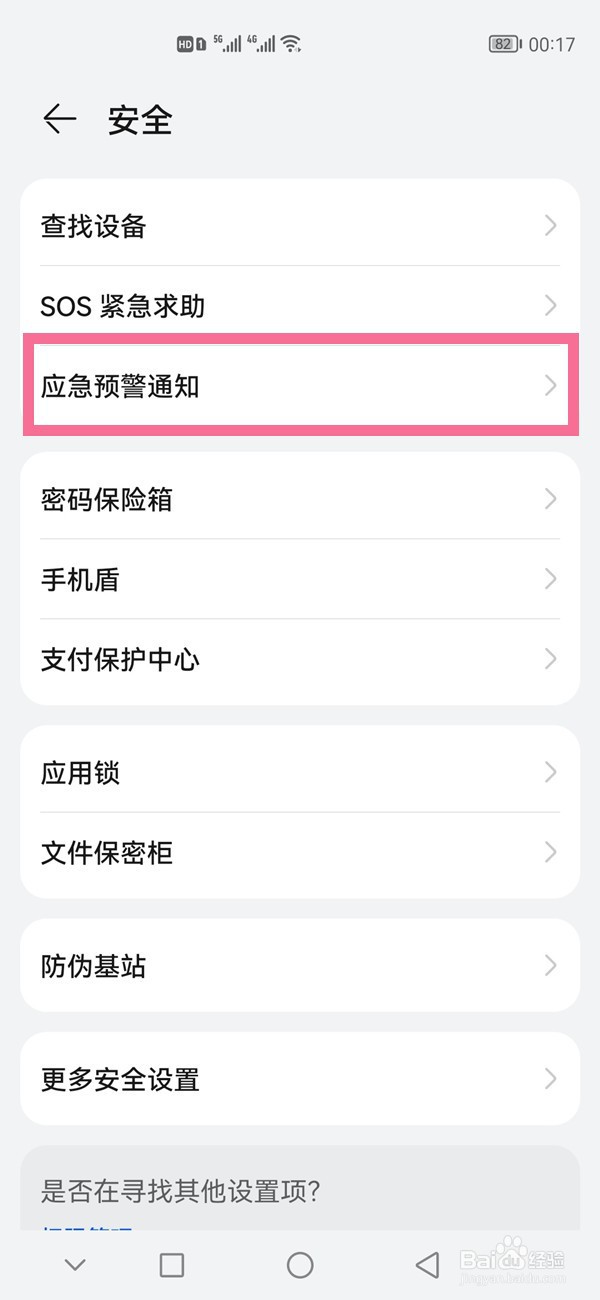 荣耀30怎样开启地震预警