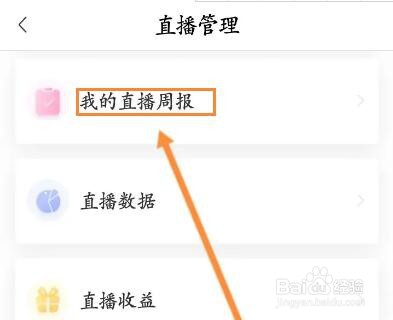 喜马拉雅怎么查看直播周报