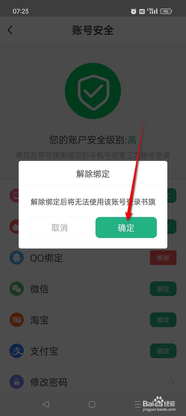 书旗小说怎么绑定解绑QQ账号