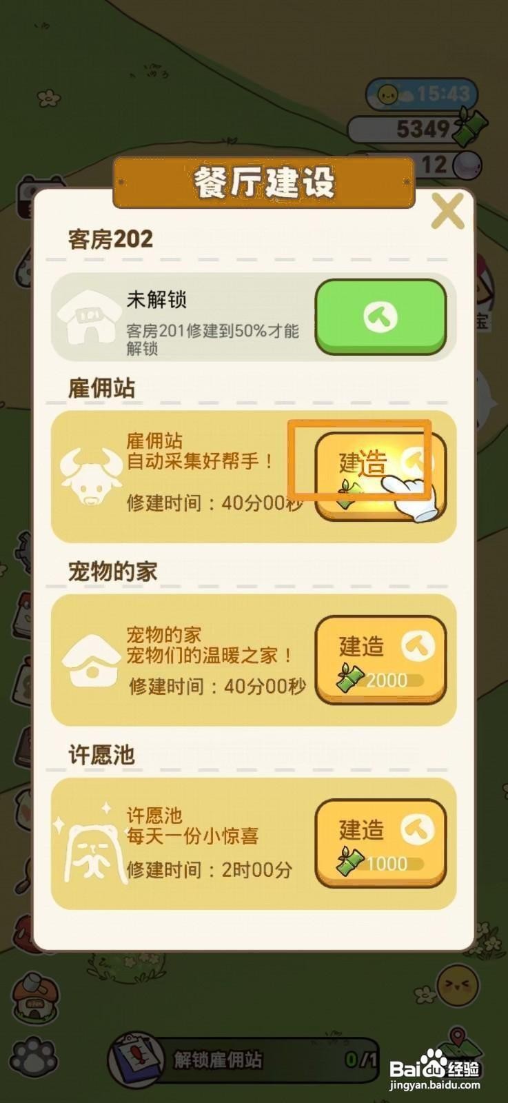 熊猫餐厅怎么解锁雇佣站