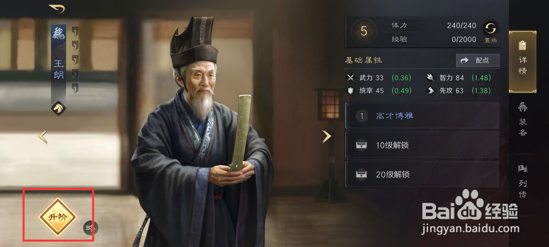 三国谋定天下怎么进行王朗武将升阶