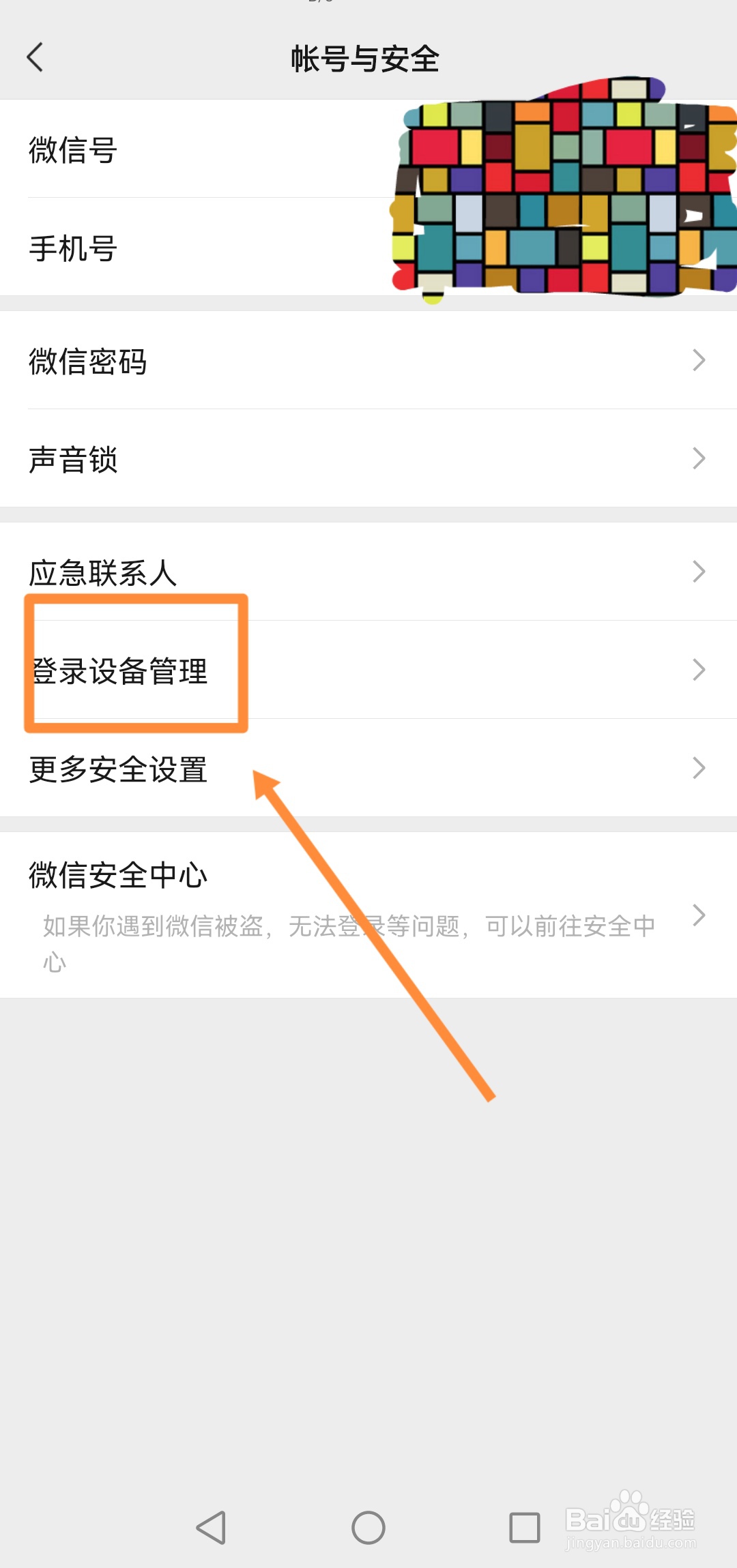 微信如何实现查看登录设备管理
