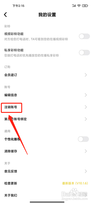 联通视频彩铃app怎样注销账号？