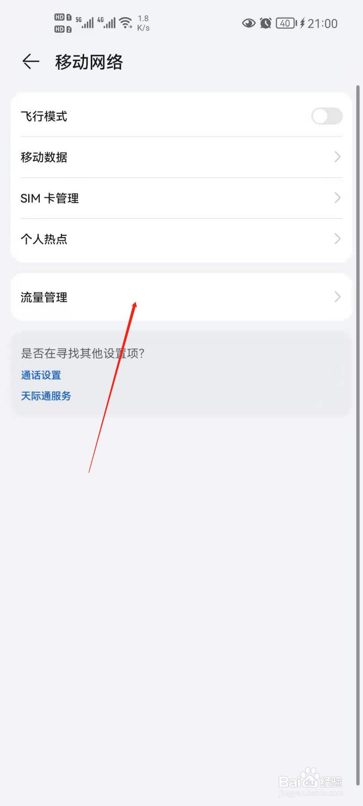 华为手机流量管理怎么开启闲时流量？