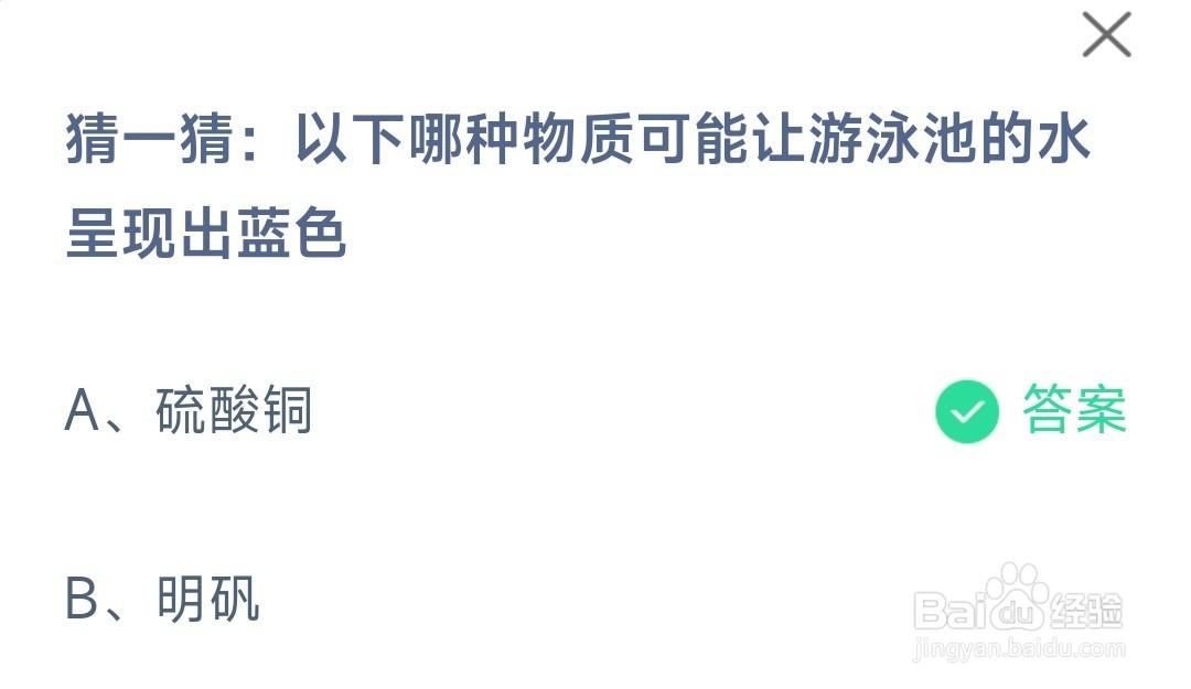 蚂蚁庄园哪种物质可能让游泳池的水呈现出蓝色