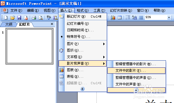 如何在powerpoint中插入FLASH动画