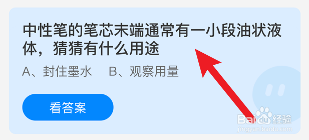 中性笔笔芯末端的油状液体有什么用途？蚂蚁庄园