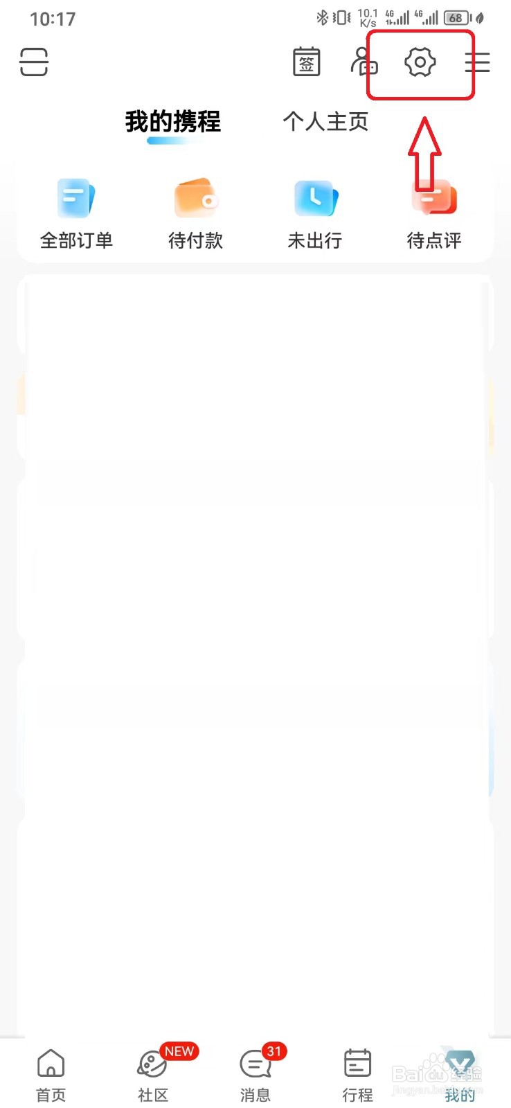 携程旅行点赞内容公开可见怎么开启？