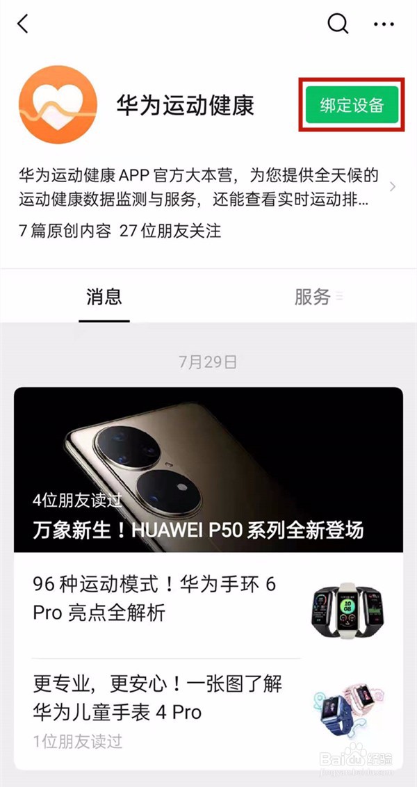 华为运动健康绑定微信