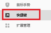 搜狗浏览器怎么更改快捷键