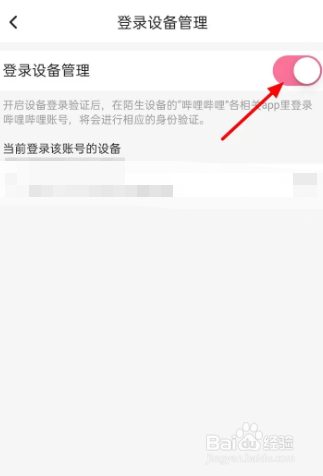 B站开启登录设备管理