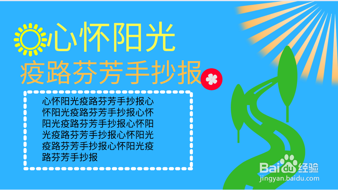 心怀阳光疫路芬芳手抄报