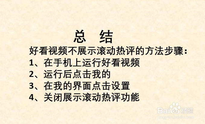 好看视频如何设置不展示滚动热评？
