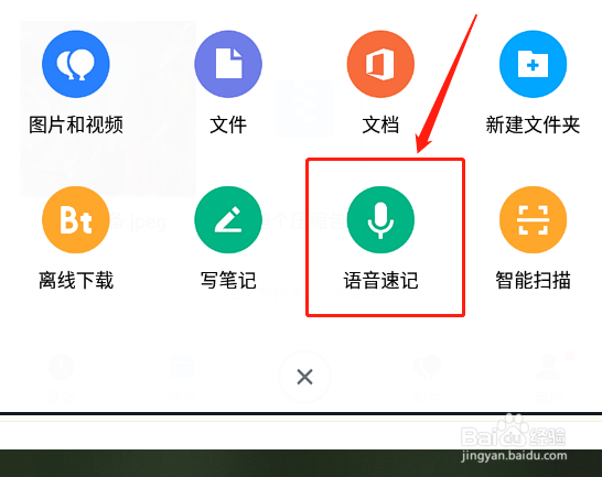 腾讯微云如何使用语音速记功能写笔记