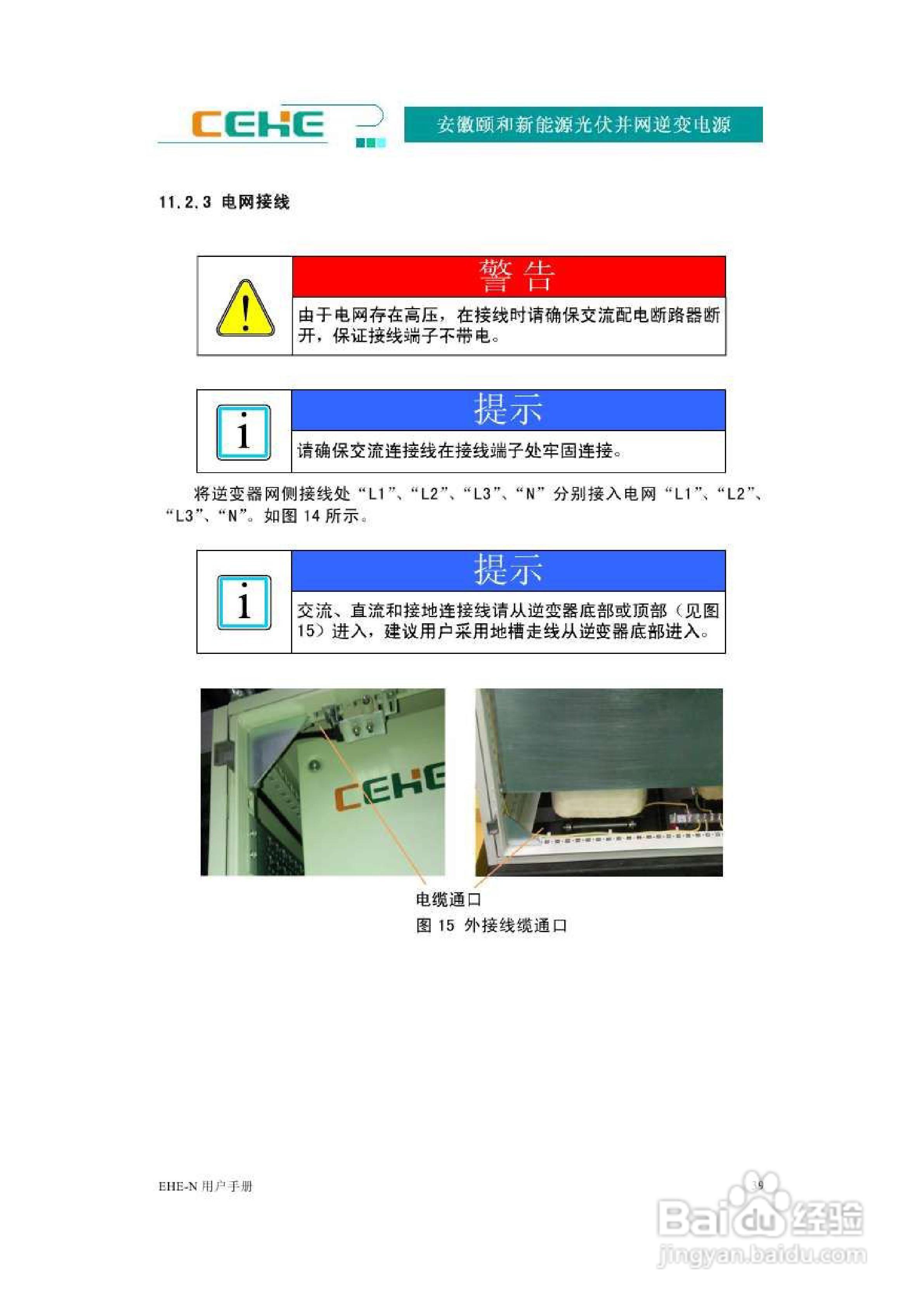 颐和新能源EHE-N20K光伏并网逆变电源用户手册:[5]