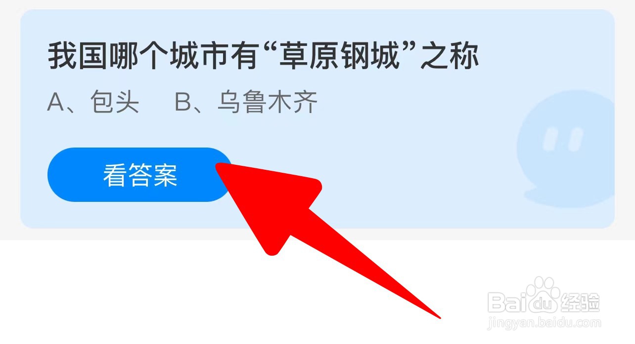 我国哪个城市有“草原钢城”之称蚂蚁庄园