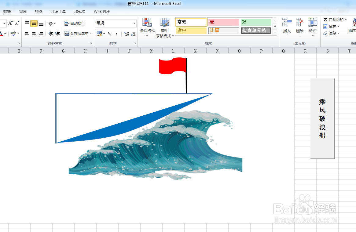 如何利用VBA代码画乘风破浪船