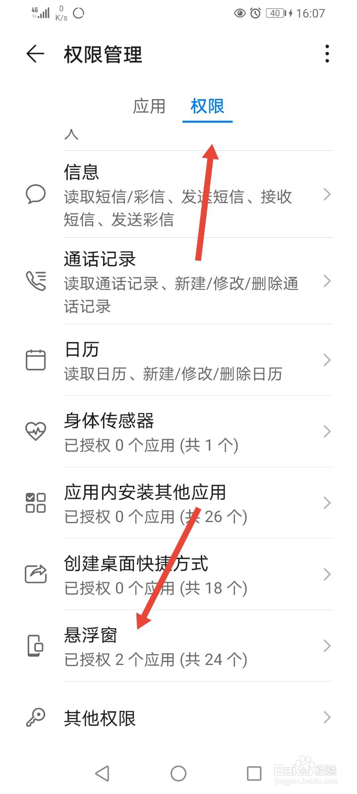 华为手机怎么开启关闭悬浮窗权限