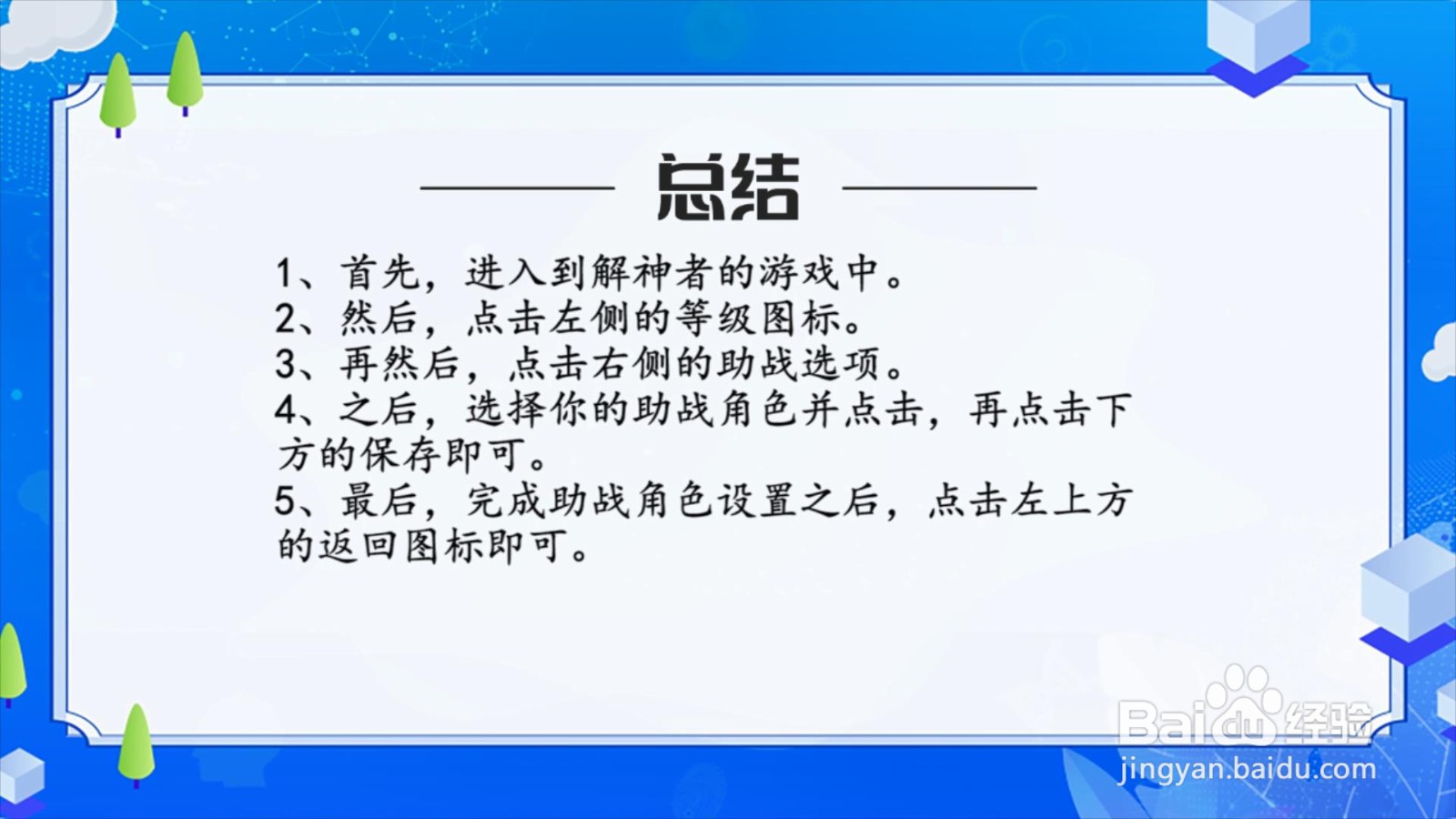 解神者怎么设置助战角色？