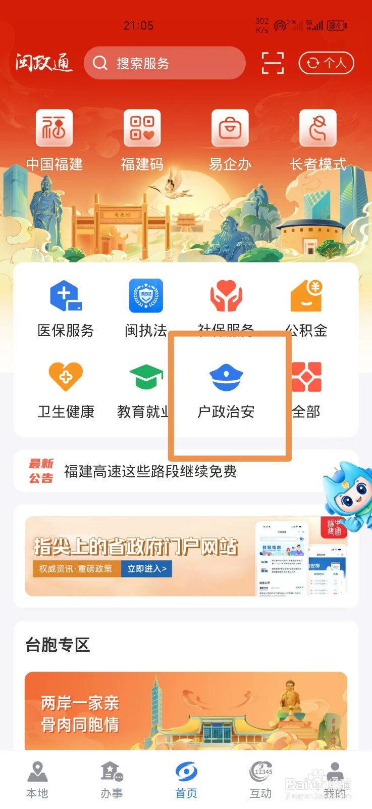 闽政通软件怎么查询重名