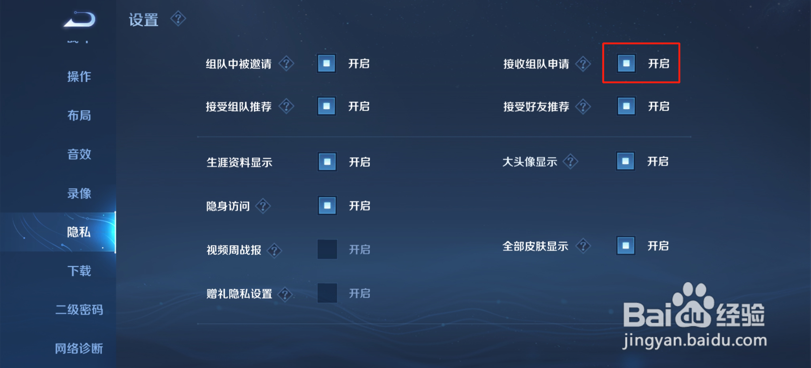 王者荣耀怎么开启接收组队申请