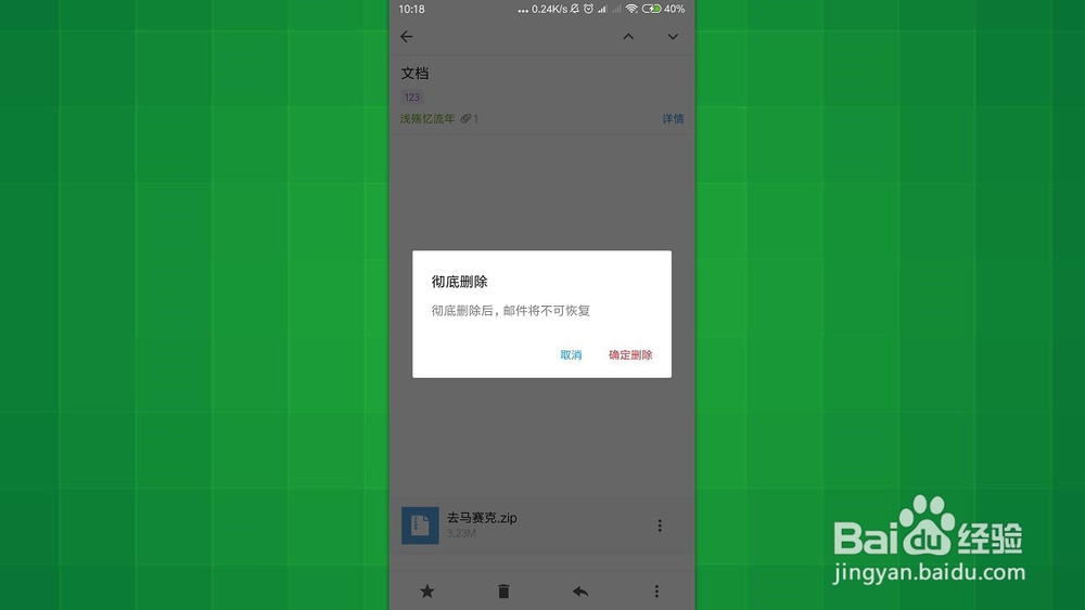 手机QQ邮箱 怎样一次性彻底删除邮件？