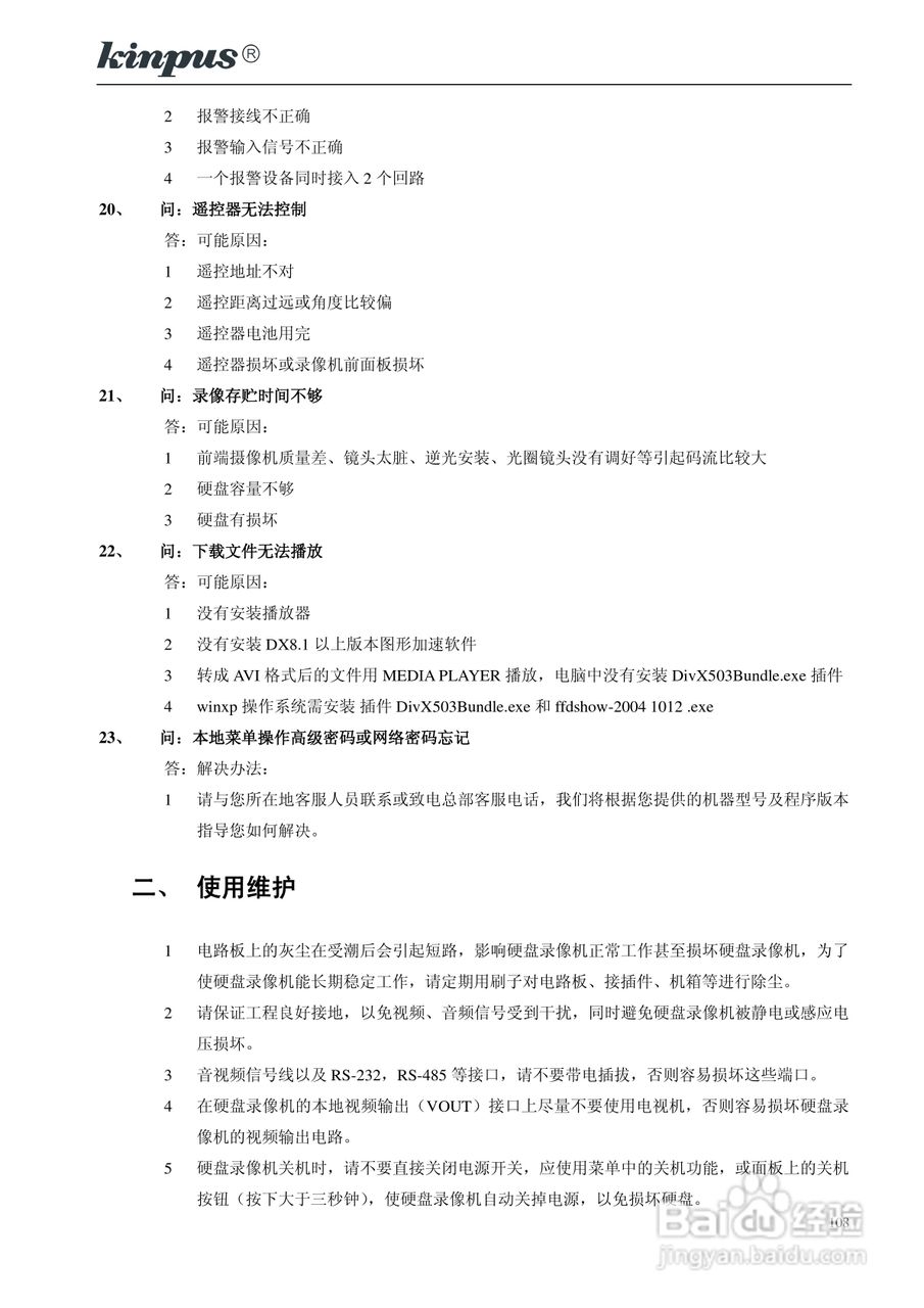 佳镨斯KP-CN11xx系列嵌入式硬盘录像机使用说明书:[11]