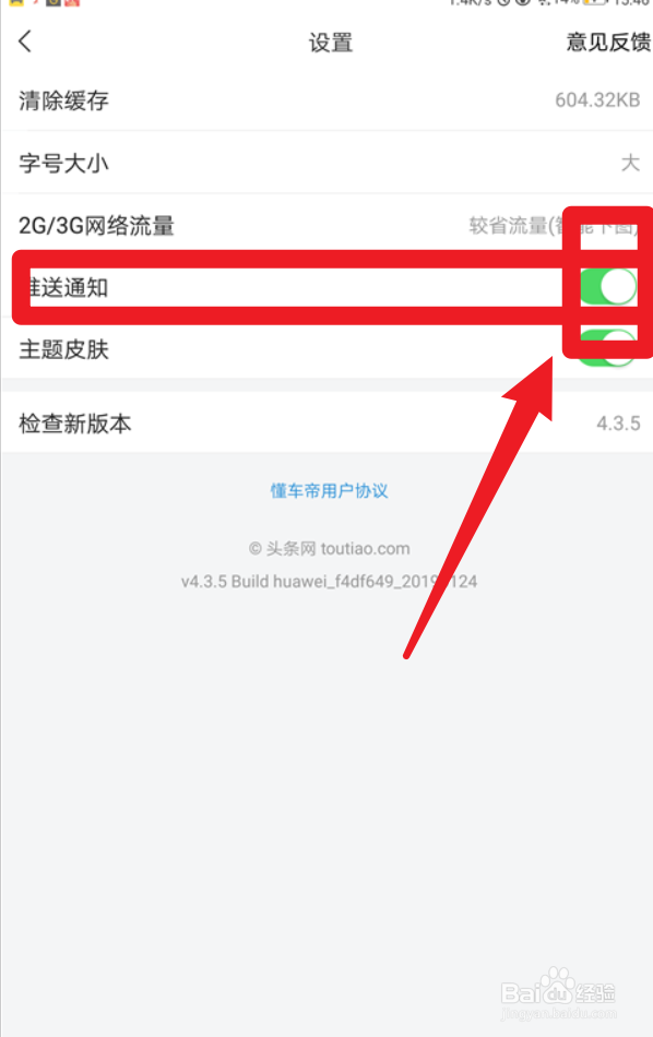 怎么关闭懂车帝APP的信息推送