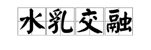 看图猜成语,一个浮字是什么成语