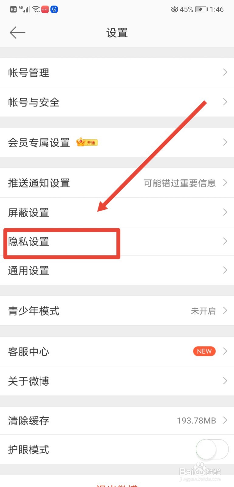 如何关闭微博中的“个性化广告推荐”