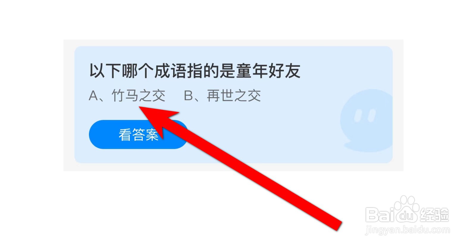 以下哪个成语指的是童年好友蚂蚁庄园答案