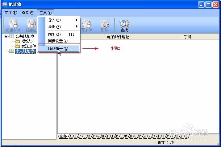 foxmail的邮箱账户、LDAP和安全设置