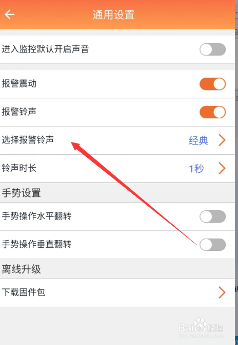 看护家app如何更改监控的铃声