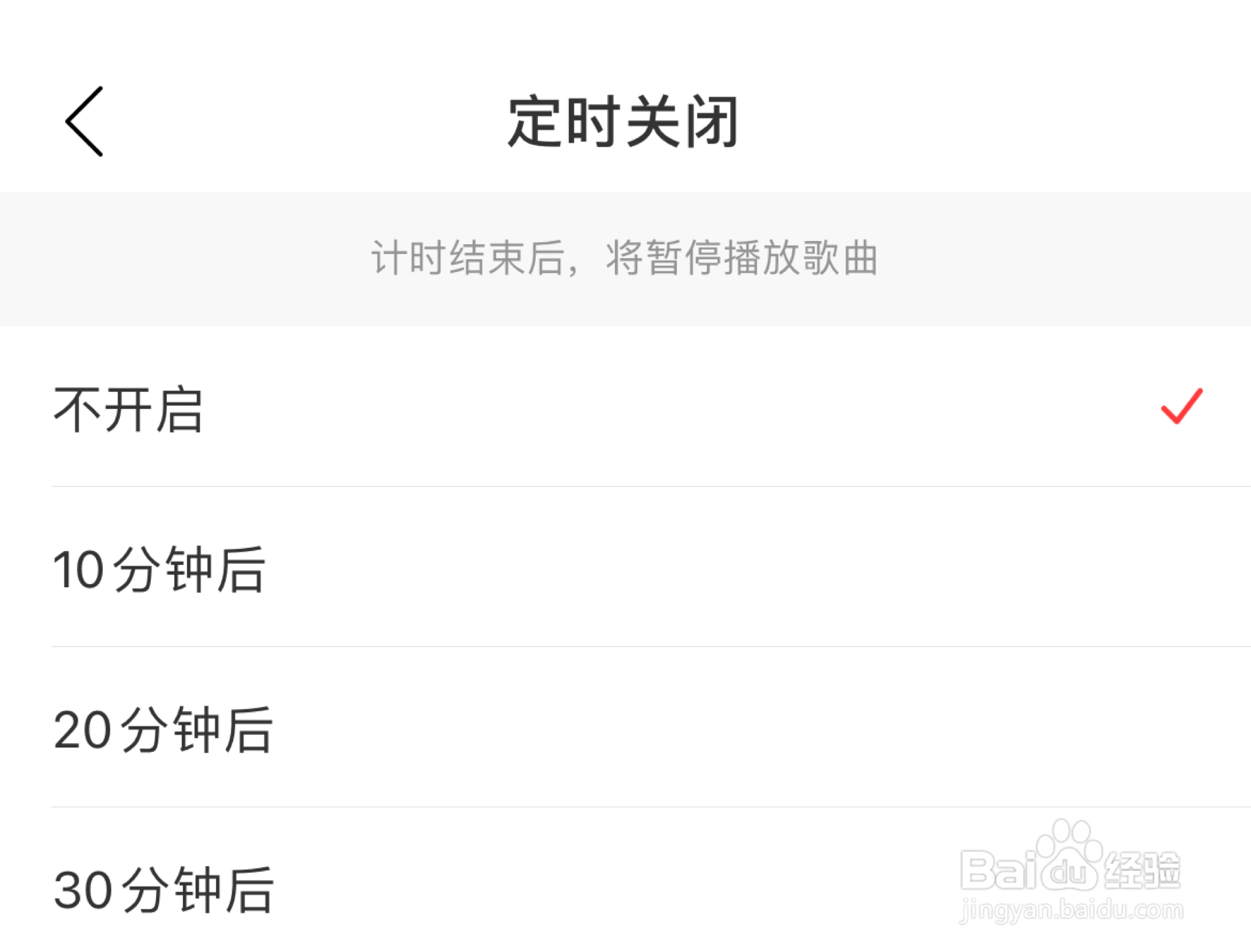 网易云音乐如何开启定时关闭