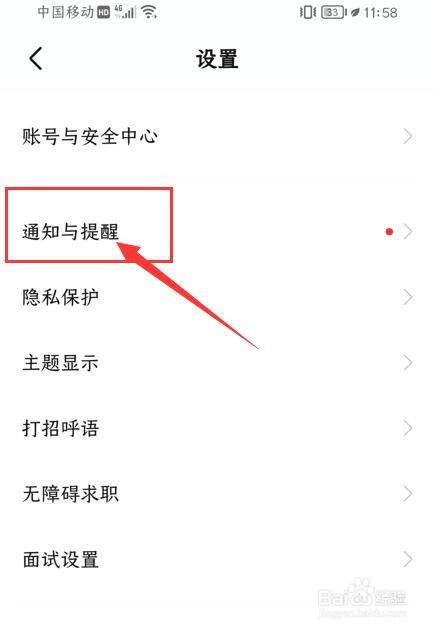 boss直聘App如何关闭APP顶部横幅提醒