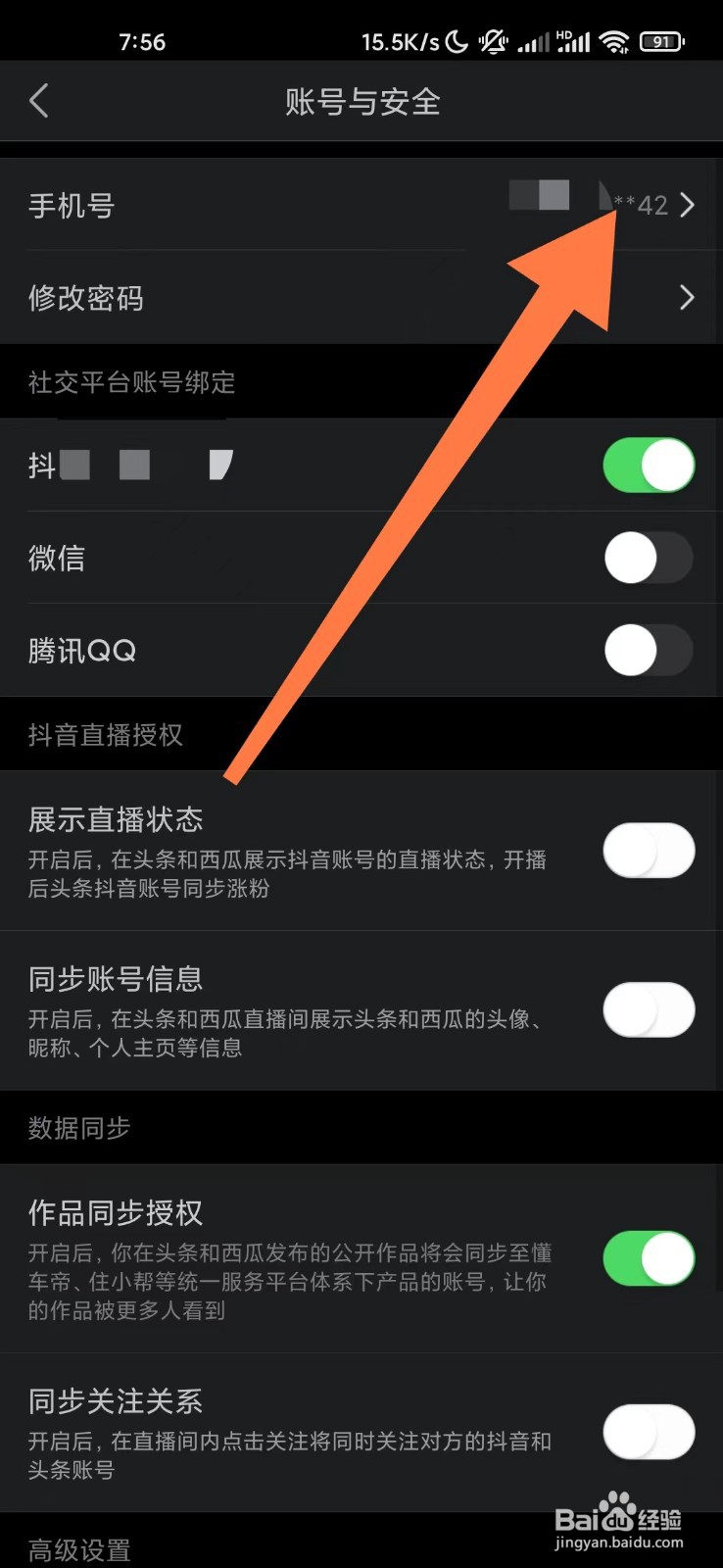 今日头条如何更换已绑定手机号？