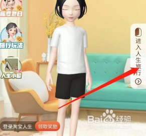淘宝人生旅行怎么玩