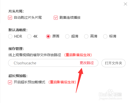 搜狐影音怎么修改缓存路径