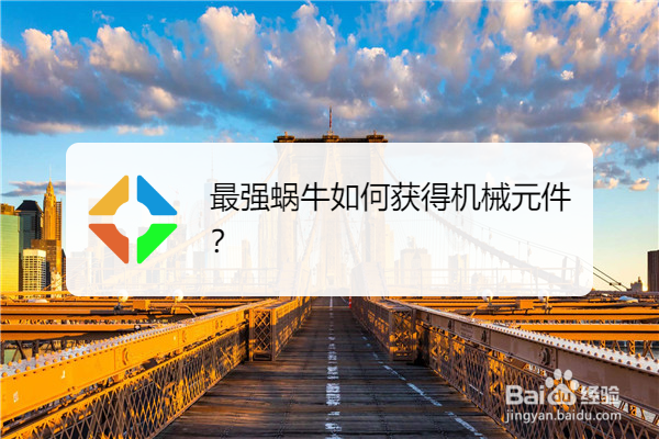 最强蜗牛如何获得机械元件