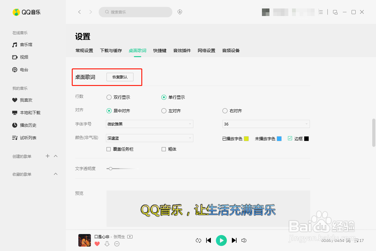 QQ音乐如何设置桌面歌词的大小和颜色